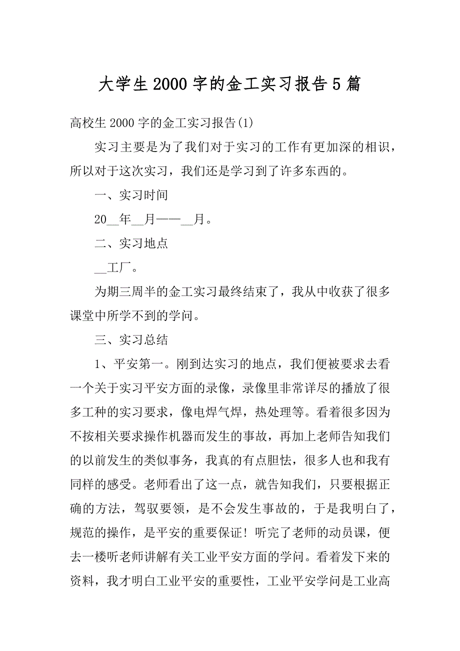 大学生2000字的金工实习报告5篇精品_第1页