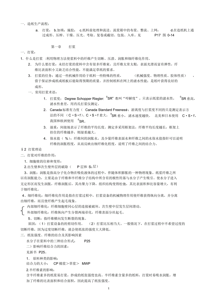 推荐-造纸原理与工程_第1页