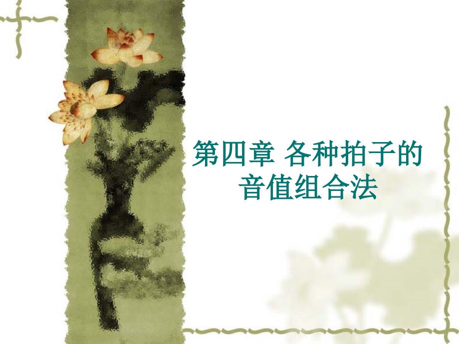 各种拍子的音值组合法课件_第1页
