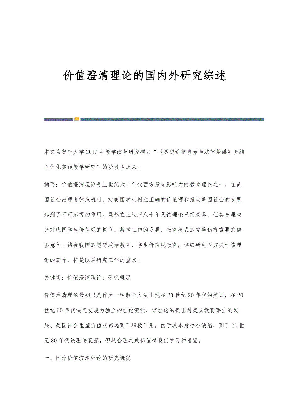 价值澄清理论的国内外研究综述_第1页