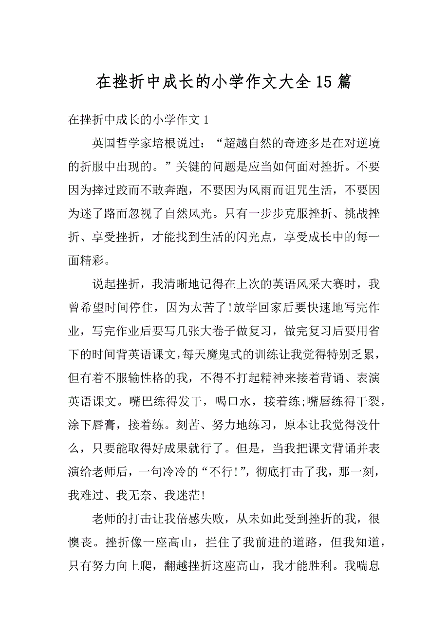 在挫折中成长的小学作文大全15篇汇总_第1页