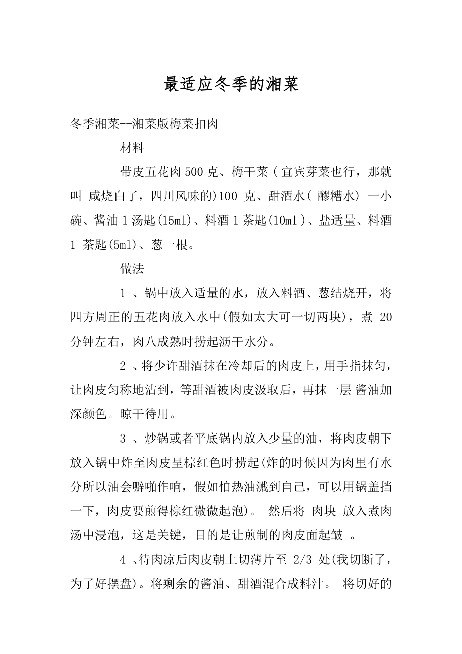 最适应冬季的湘菜范文_第1页