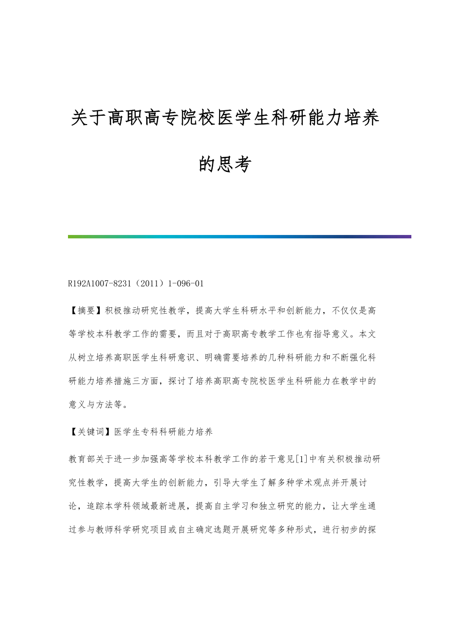 关于高职高专院校医学生科研能力培养的思考_第1页