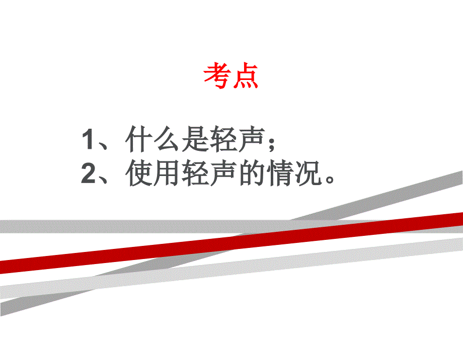 拼音字母轻声课件_第1页