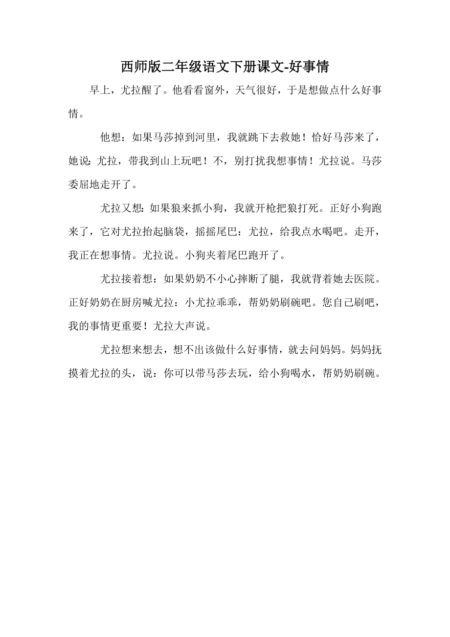 西师版二年级语文下册课文-好事情_第1页