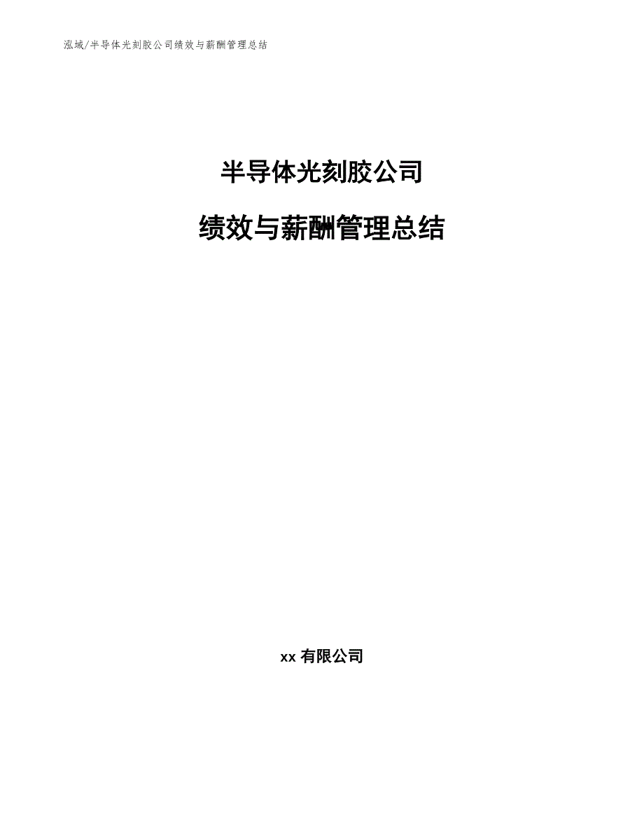 半导体光刻胶公司绩效与薪酬管理总结_第1页