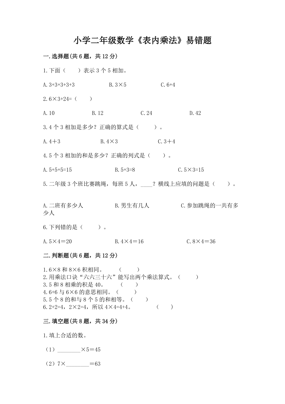 小学二年级数学《表内乘法》易错题附完整答案（夺冠系列）_第1页