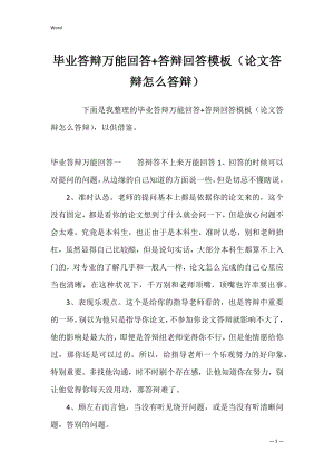 毕业答辩万能回答+答辩回答模板（论文答辩怎么答辩）
