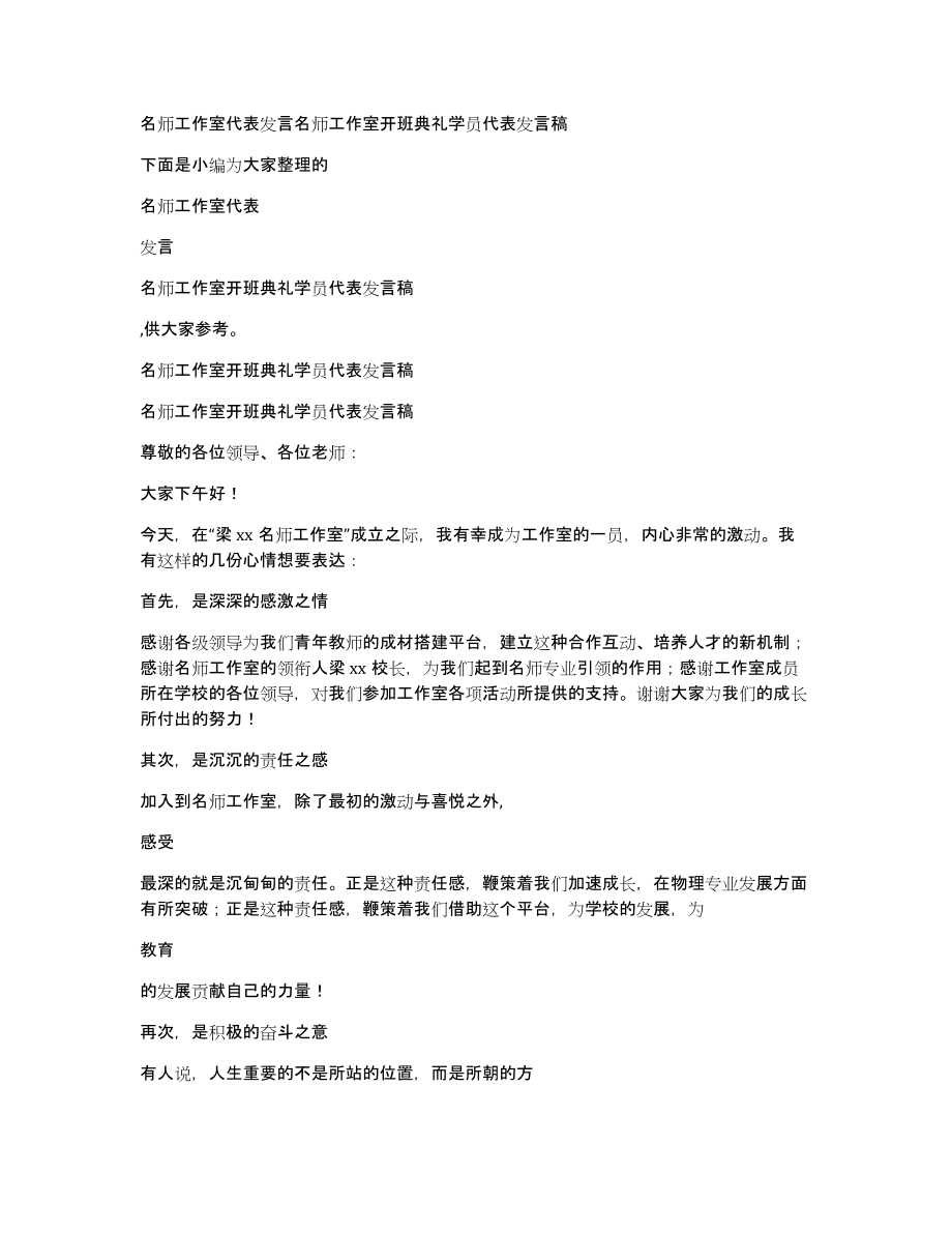 名师工作室代表发言名师工作室开班典礼学员代表发言稿_第1页