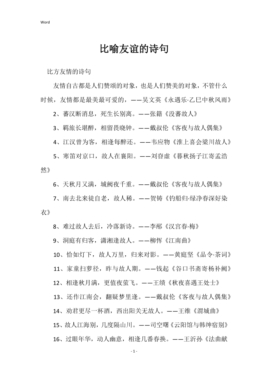 比喻友谊的诗句_第1页