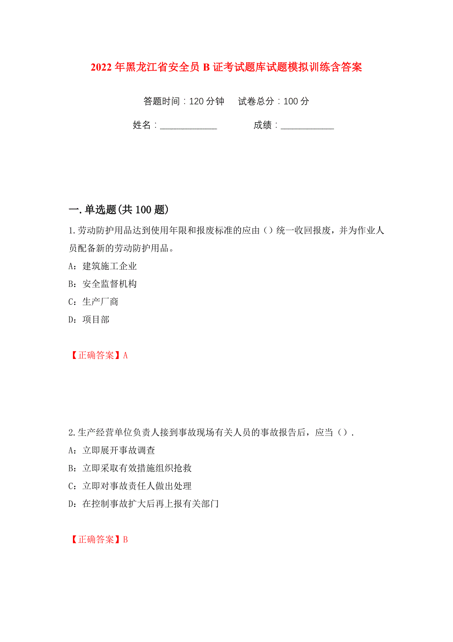 2022年黑龙江省安全员B证考试题库试题模拟训练含答案（第63次）_第1页