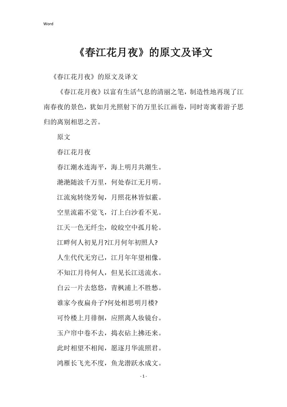 《春江花月夜》的原文及译文_第1页