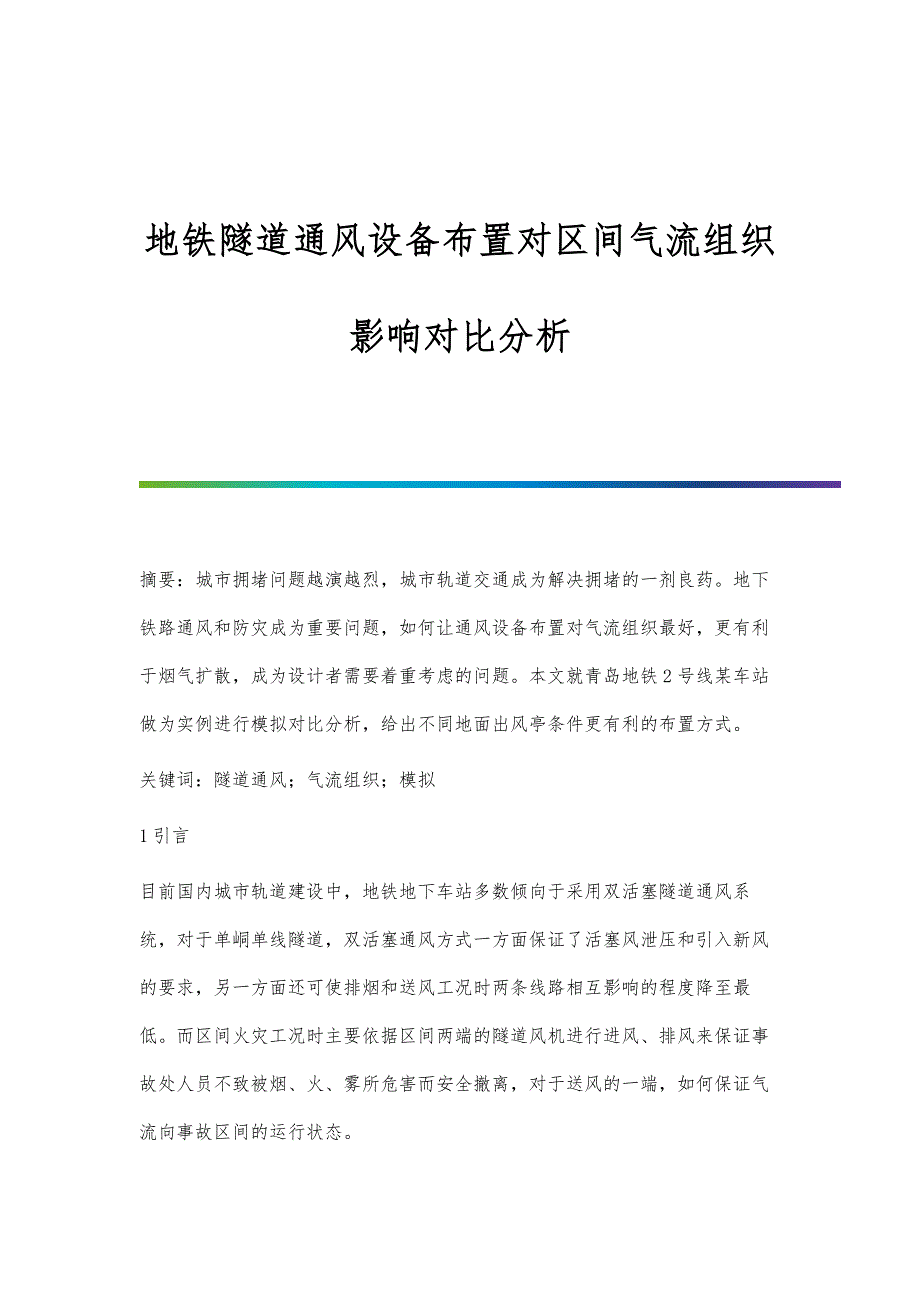 地铁隧道通风设备布置对区间气流组织影响对比分析_第1页
