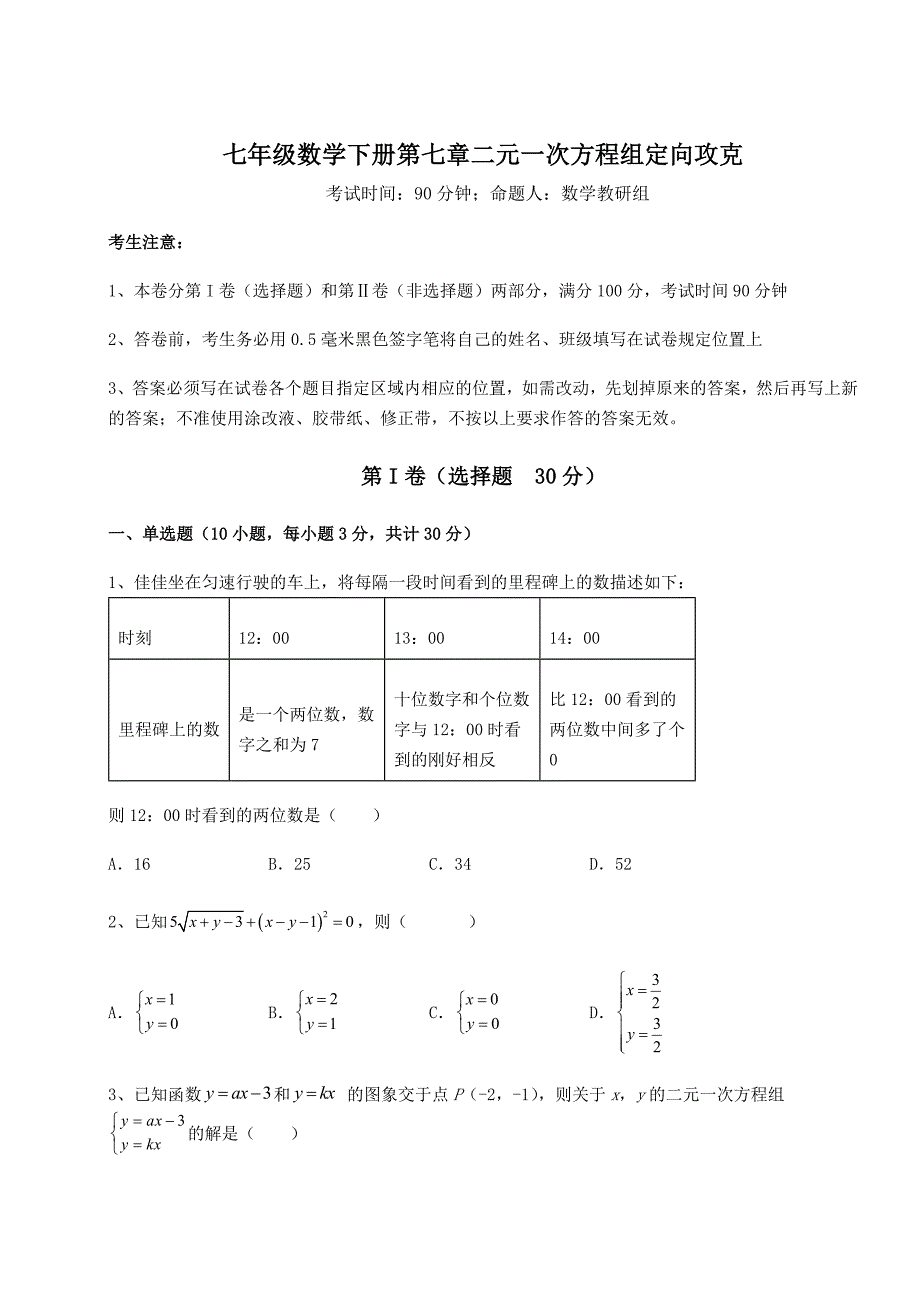 综合解析鲁教版(五四制)七年级数学下册第七章二元一次方程组定向攻克试卷(含答案详解)_第1页