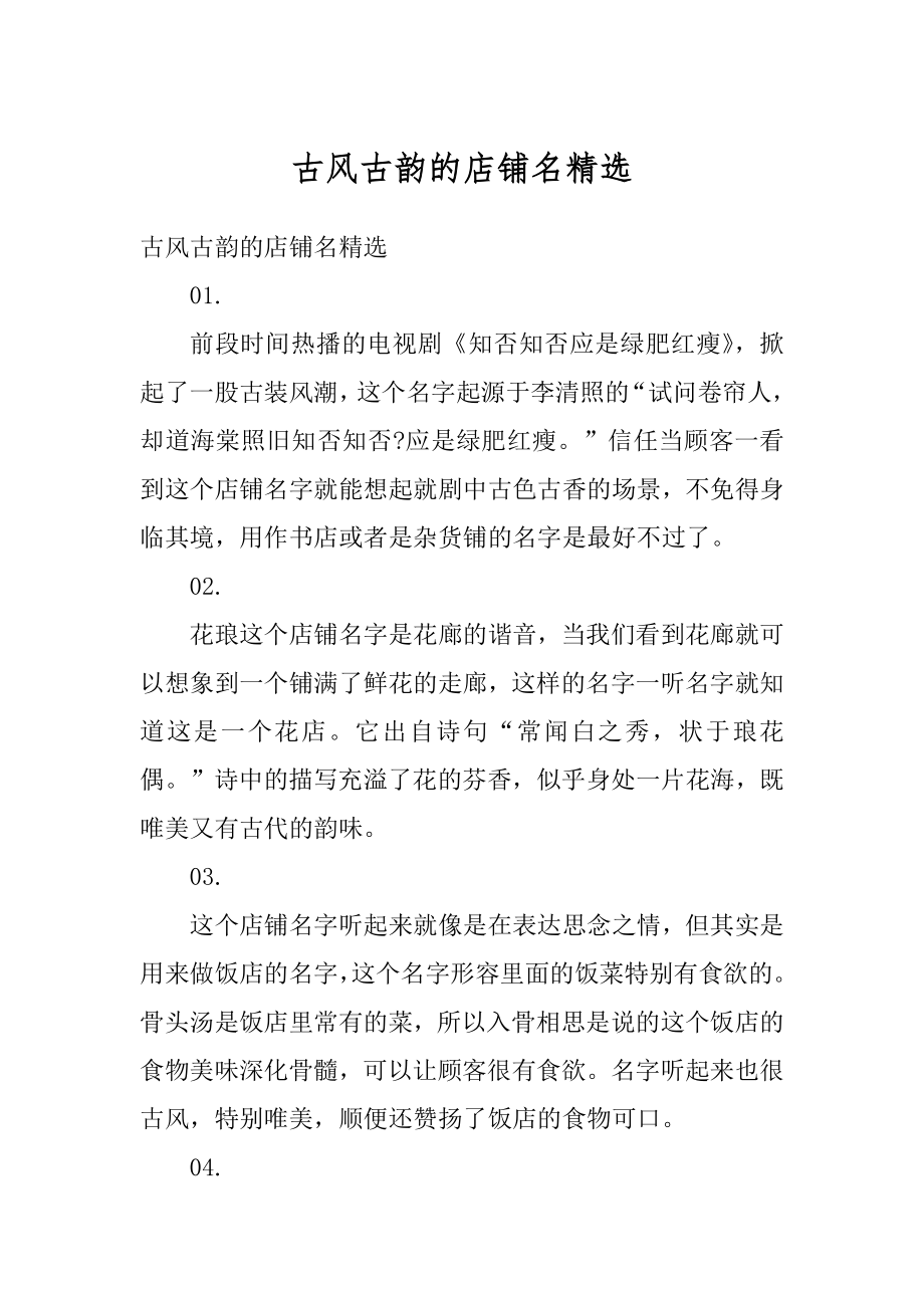 古风古韵的店铺名精选汇编_第1页