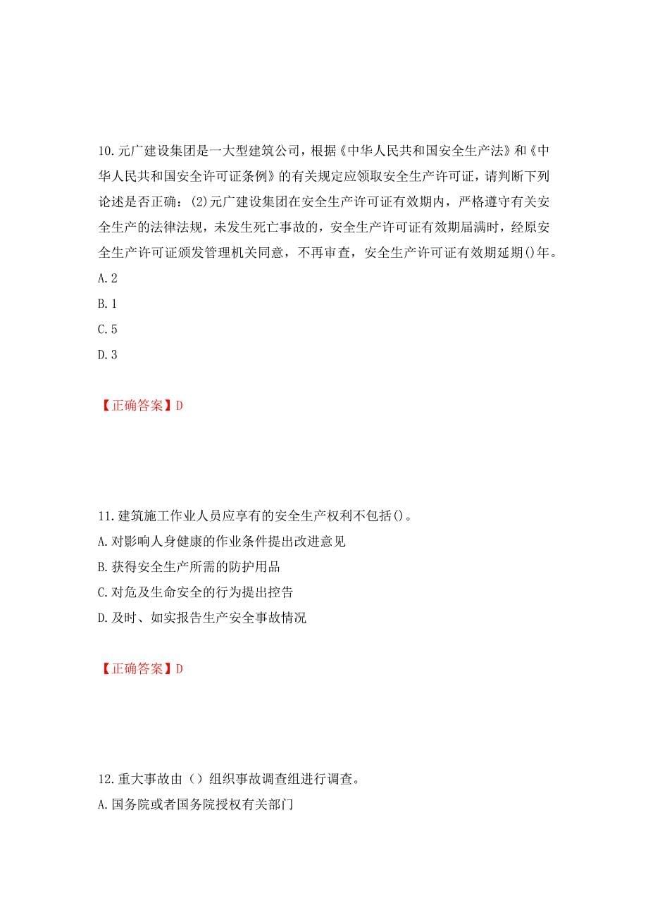 2022年福建省安管人员ABC证【官方】考试题库模拟训练含答案39_第5页