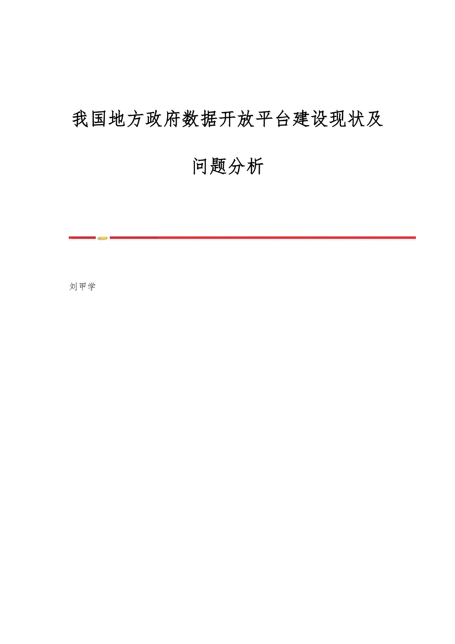 我国地方政府数据开放平台建设现状及问题分析_第1页