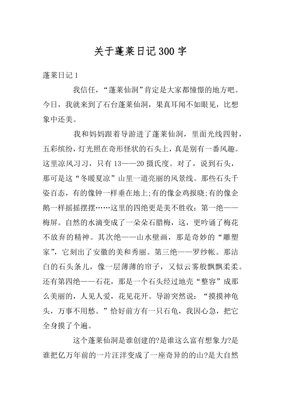 关于蓬莱日记300字范文_第1页