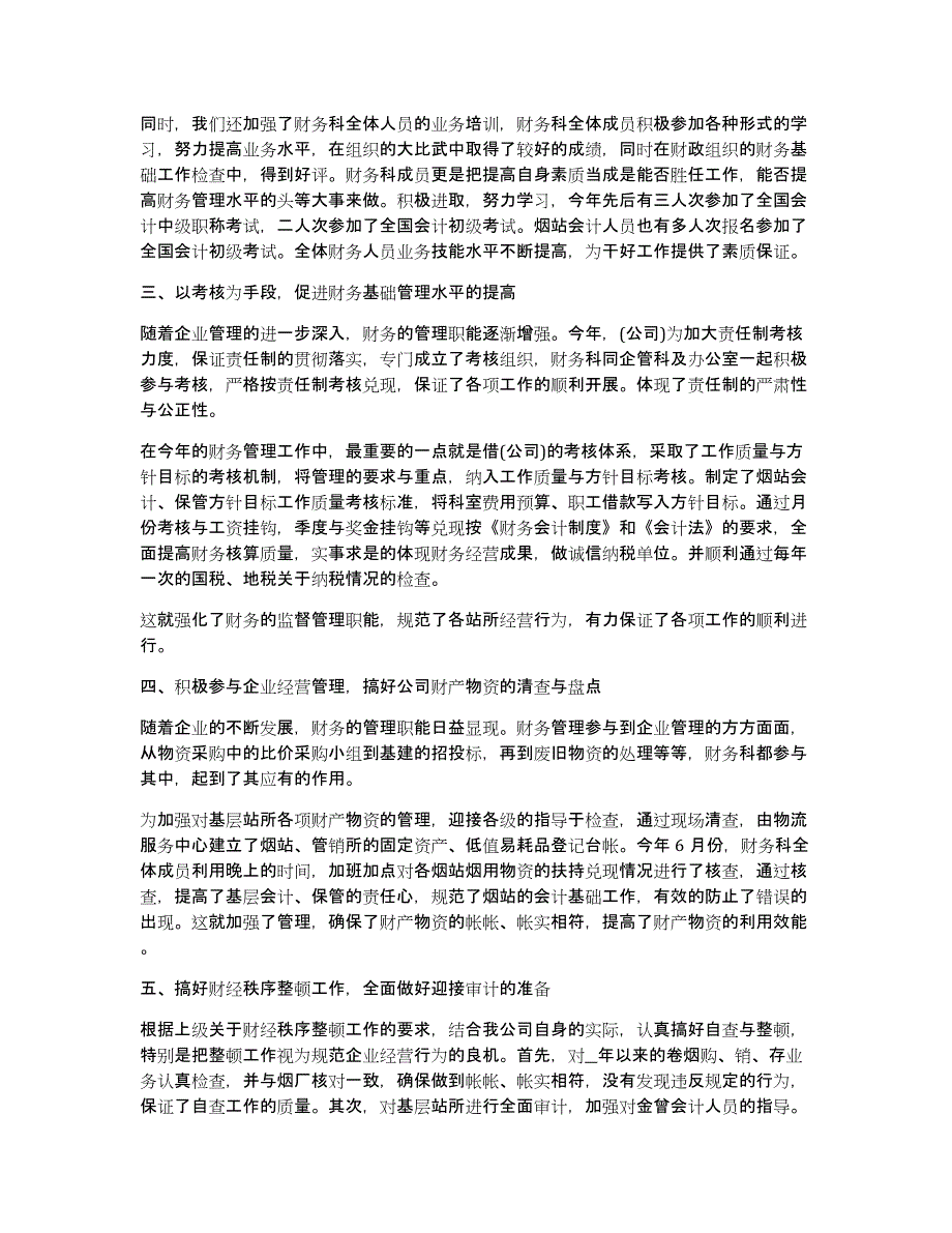 财务部门个人年度总结10篇_第4页