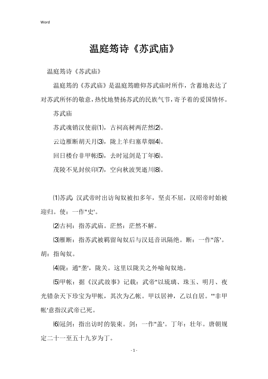 温庭筠诗《苏武庙》_第1页