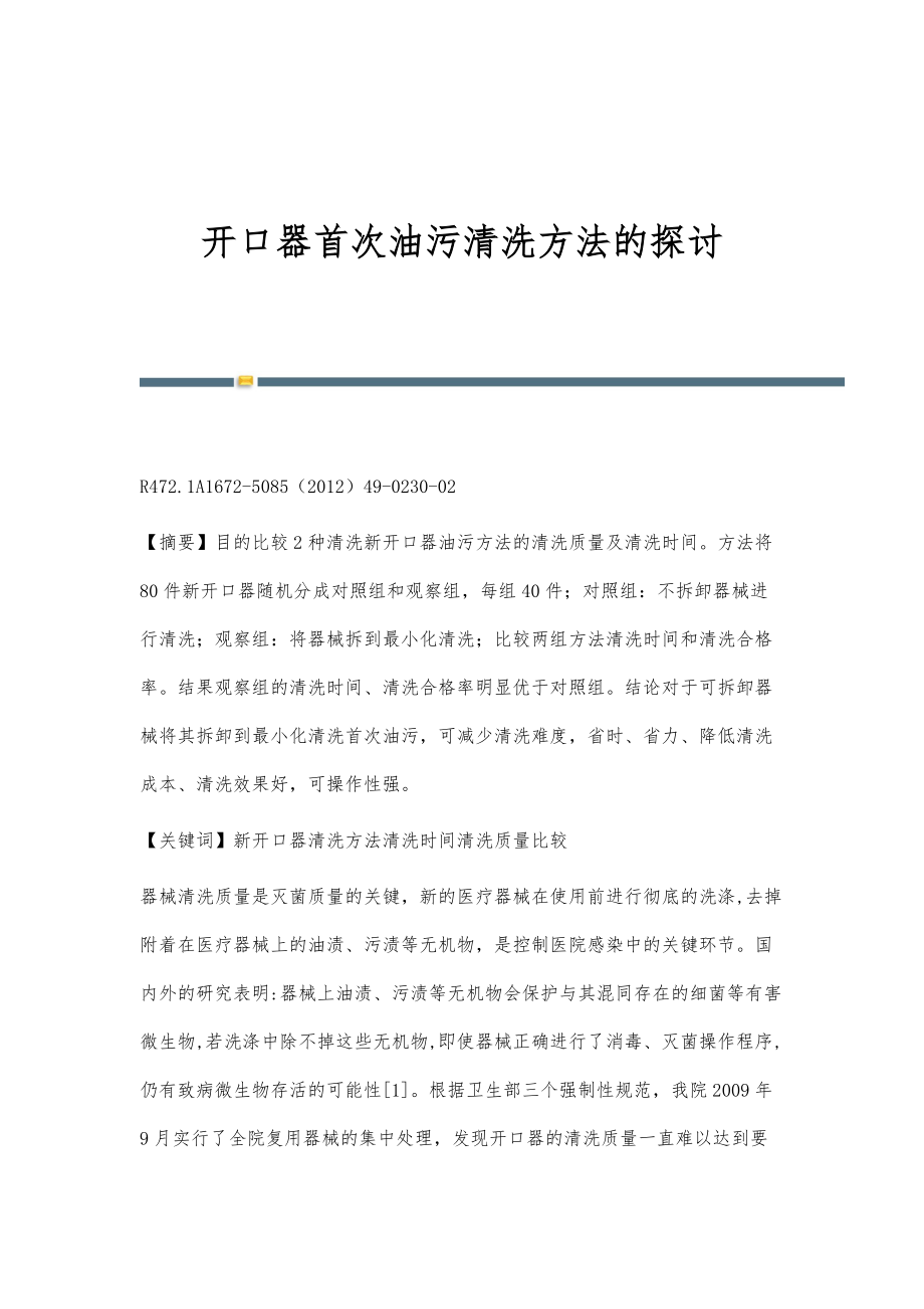 开口器首次油污清洗方法的探讨_第1页