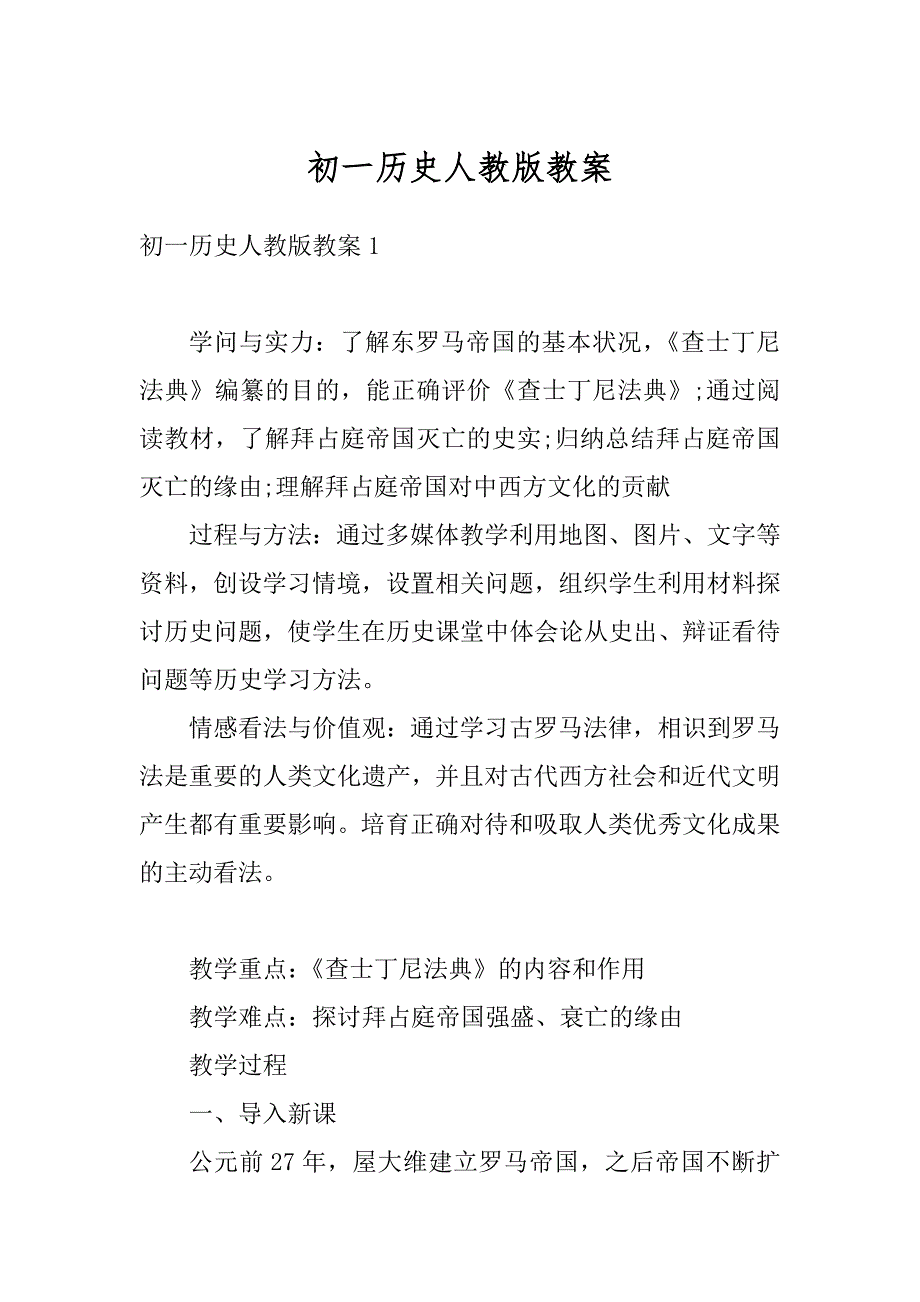 初一历史人教版教案精编_第1页