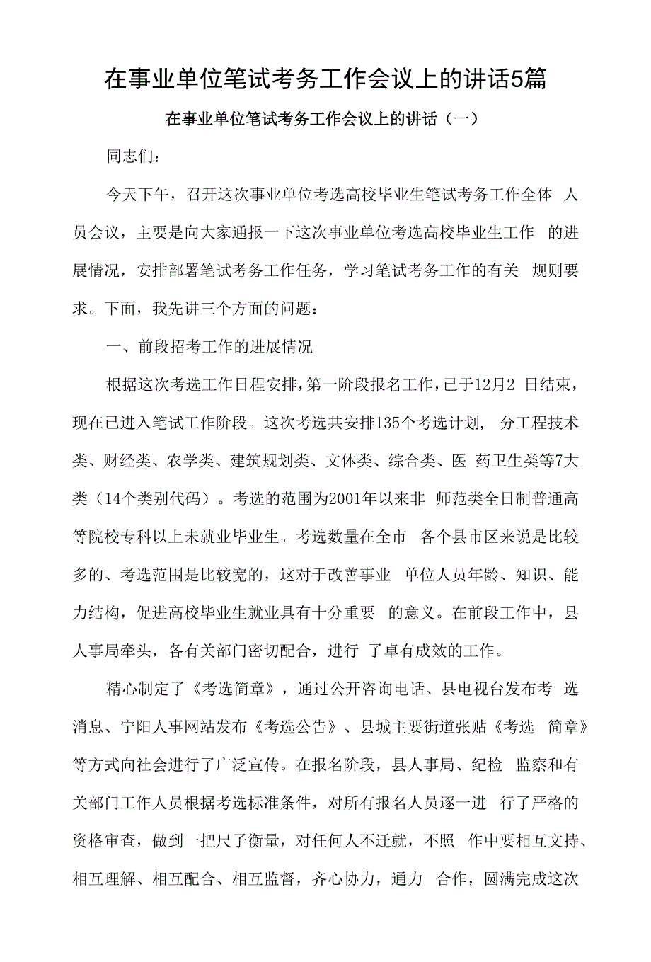 在事业单位笔试考务工作会议上的讲话5篇汇编_第1页