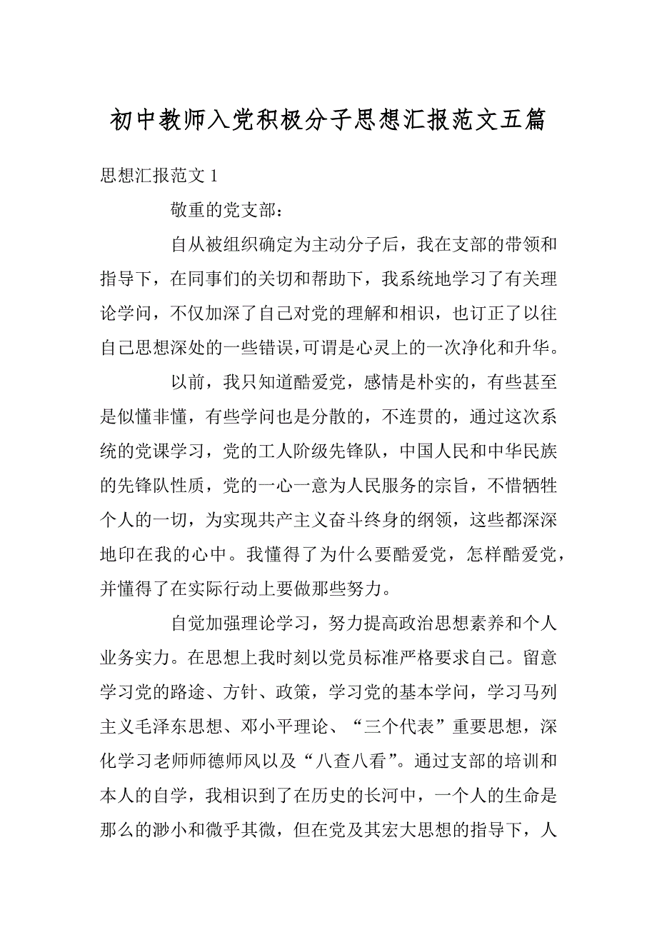 初中教师入党积极分子思想汇报范文五篇精选_第1页