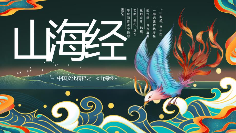 山海经异兽传承经典绿色国潮风PPT模板_第1页