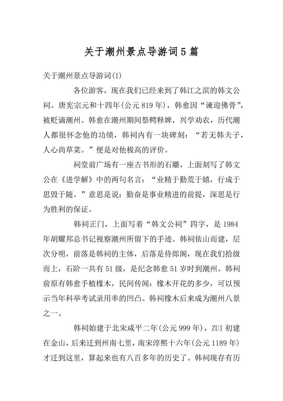 关于潮州景点导游词5篇范文_第1页