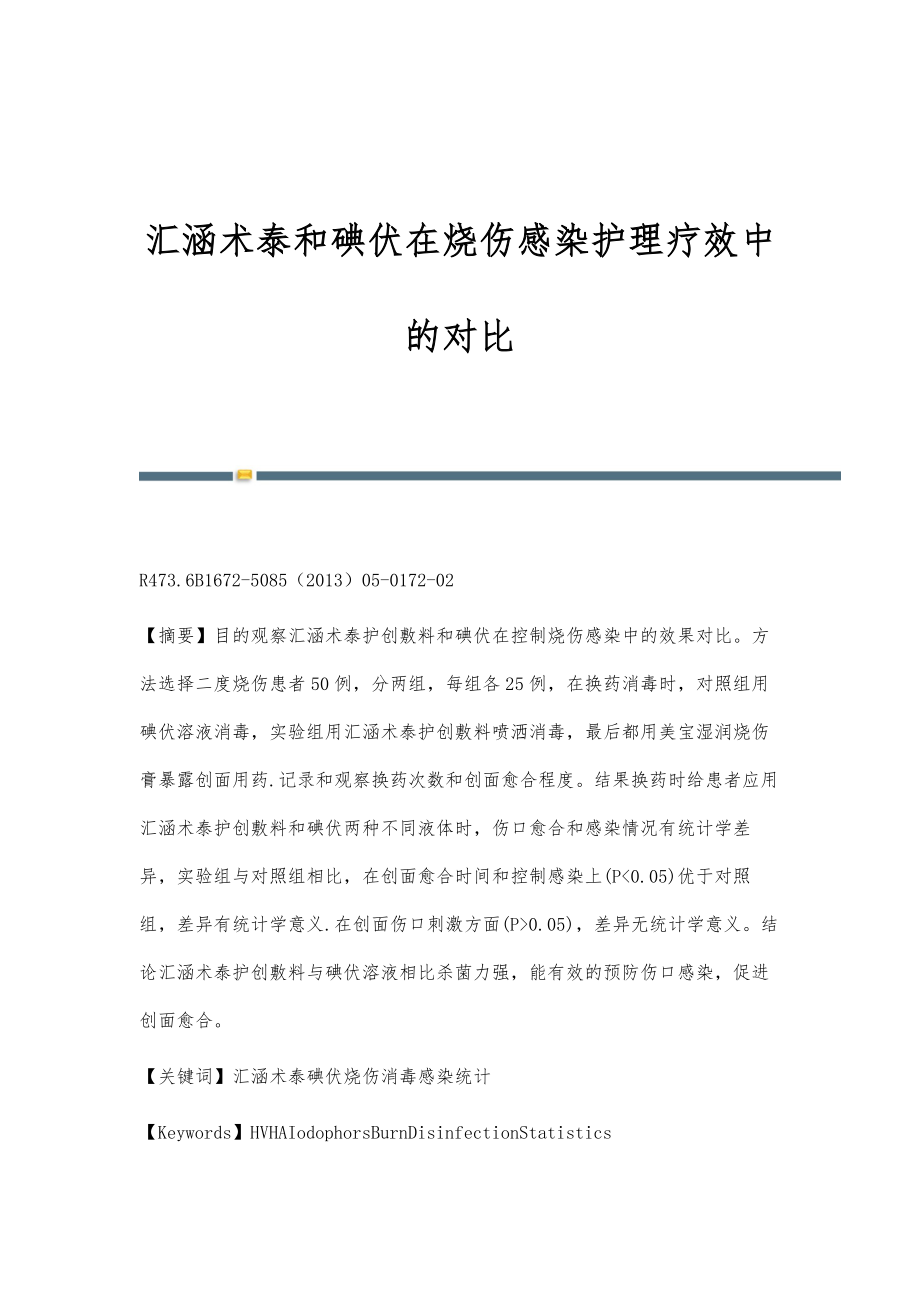 汇涵术泰和碘伏在烧伤感染护理疗效中的对比_第1页