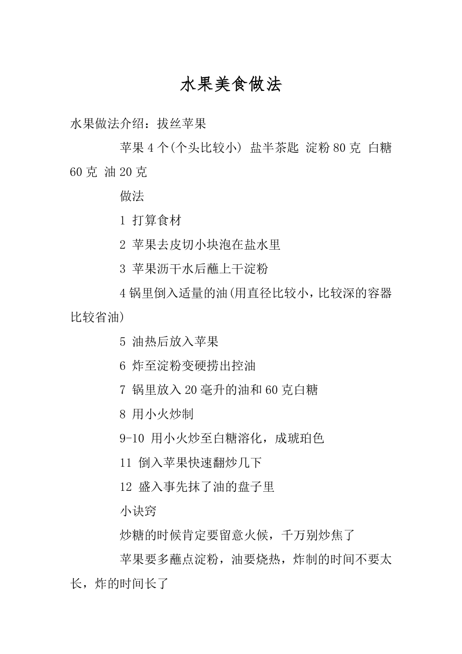 水果美食做法范本_第1页