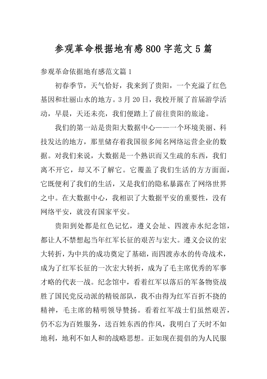 参观革命根据地有感800字范文5篇范例_第1页