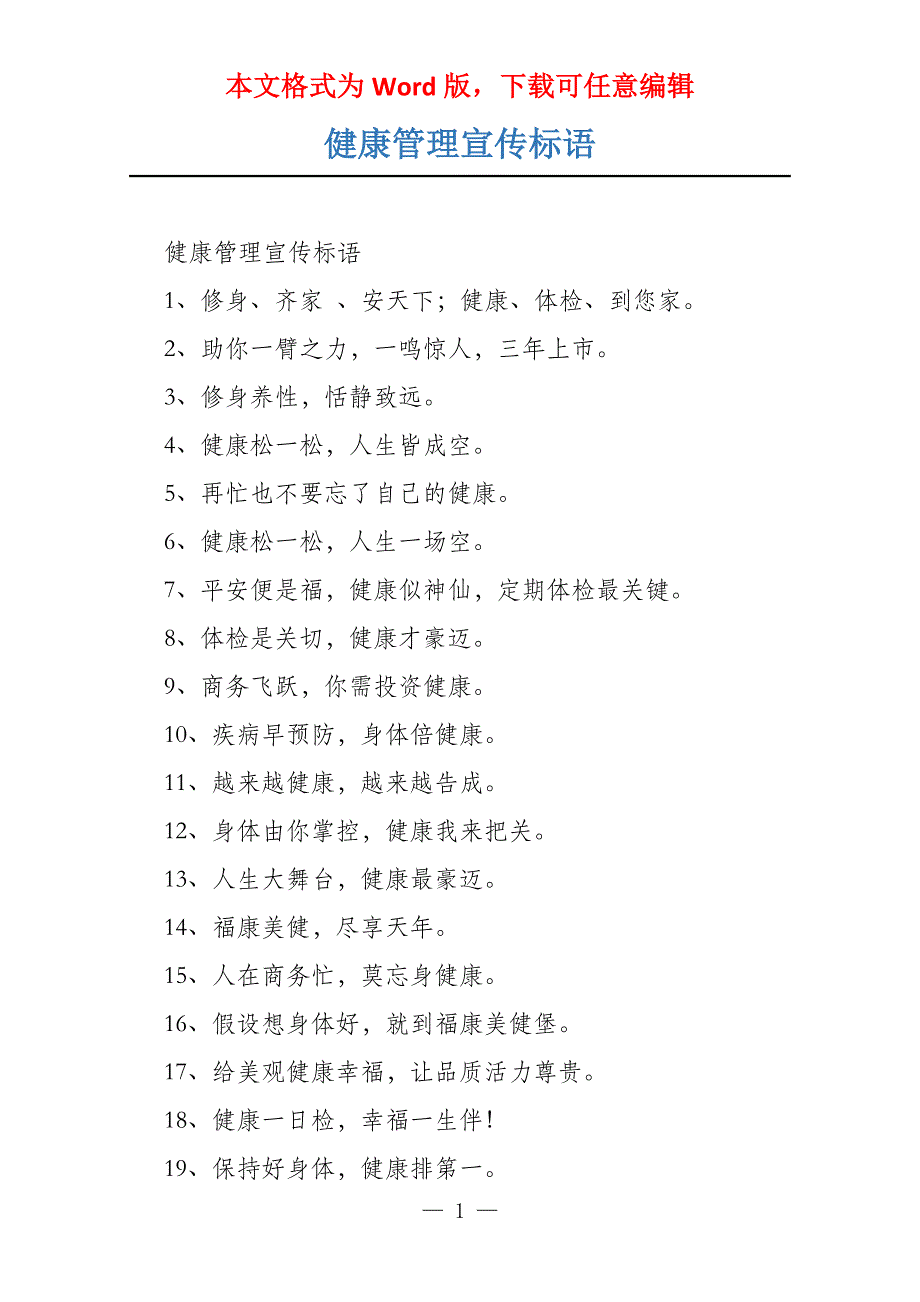 健康管理宣传标语_第1页