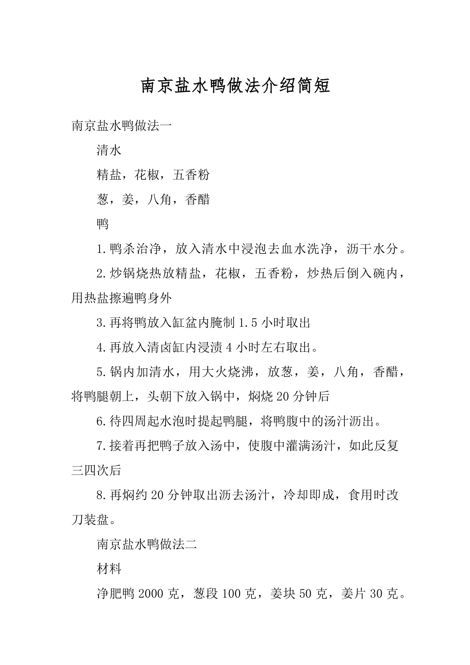 南京盐水鸭做法介绍简短范文_第1页