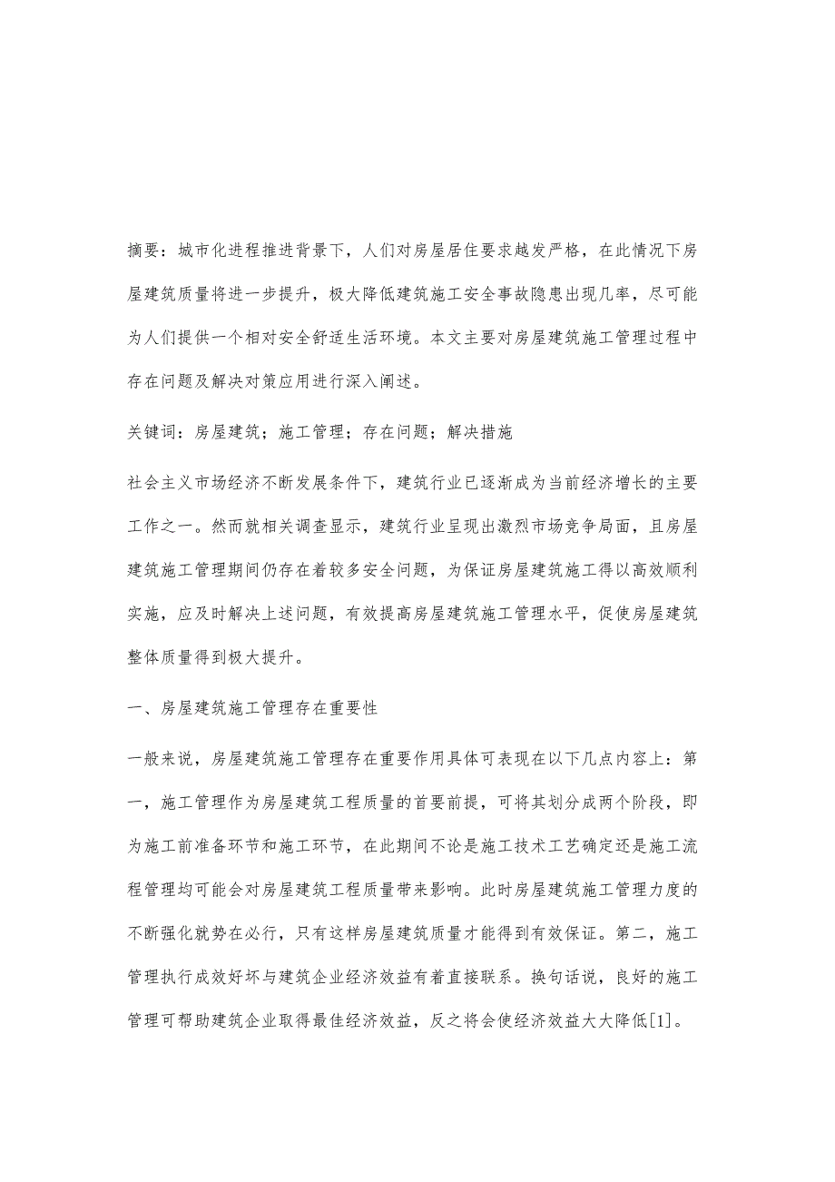 浅论房屋建筑施工管理中存在的问题和改进措施陈虎_第2页