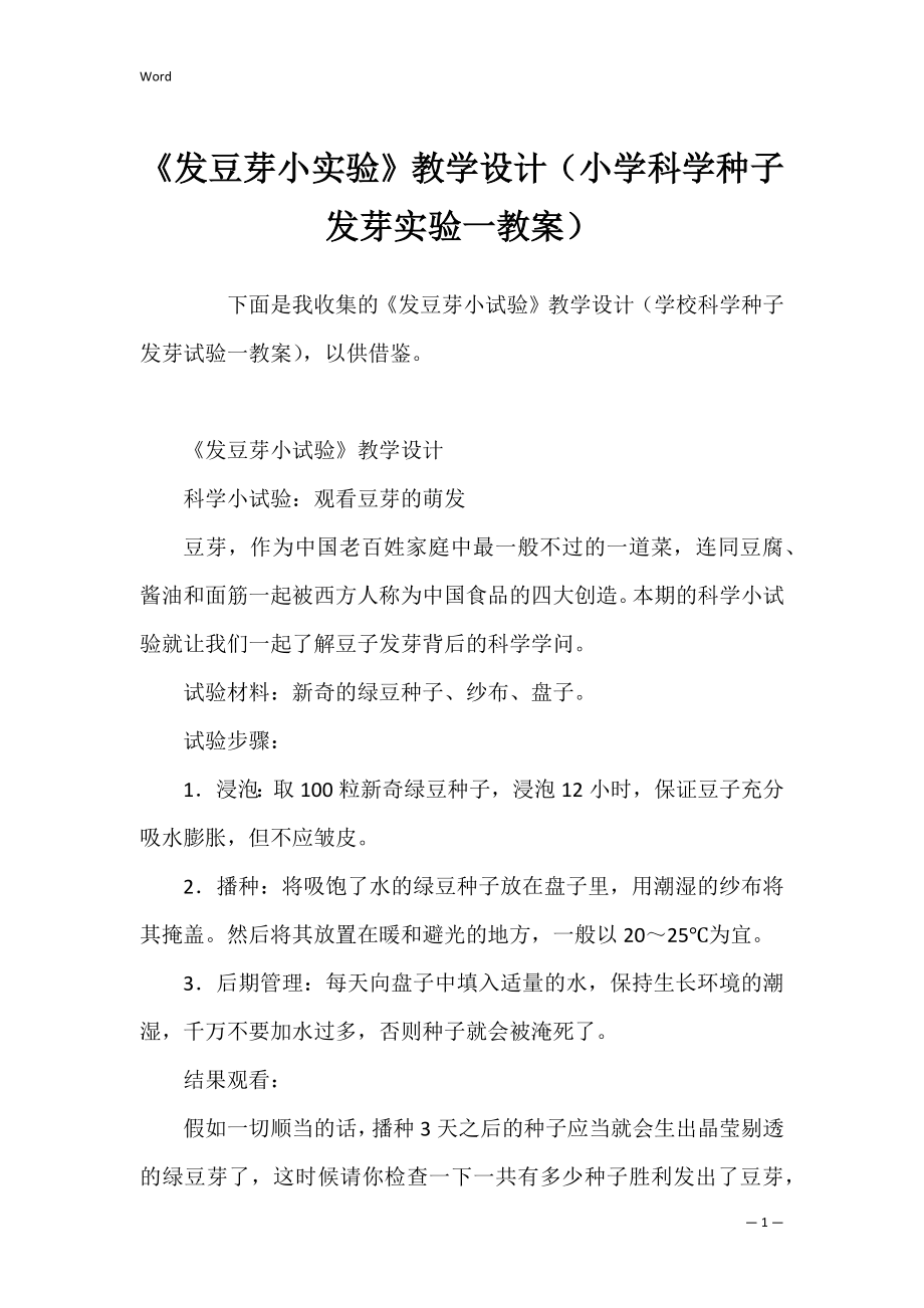 《发豆芽小实验》教学设计（小学科学种子发芽实验一教案）_第1页