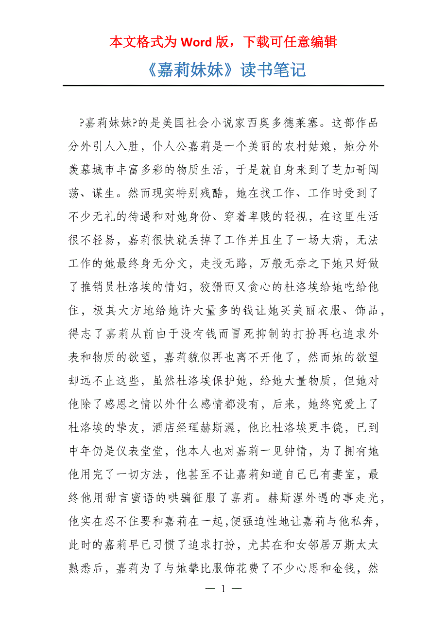 《嘉莉妹妹》读书笔记_第1页