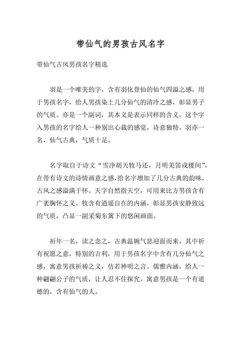 带仙气的男孩古风名字范本_第1页