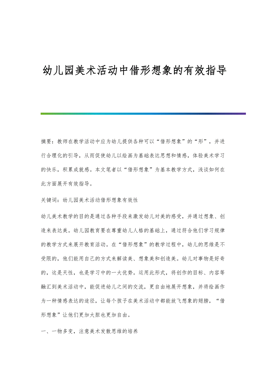 幼儿园美术活动中借形想象的有效指导_第1页