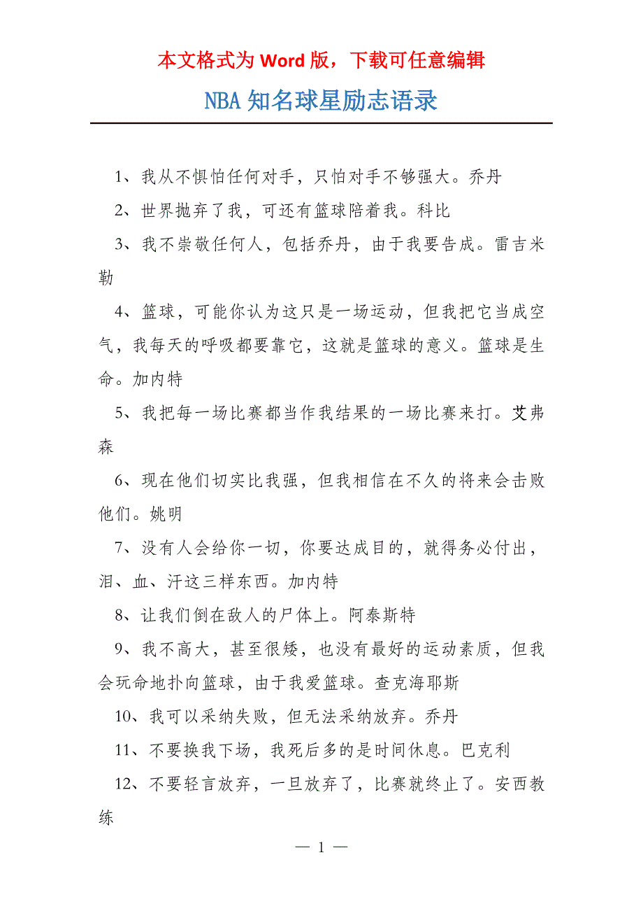 NBA知名球星励志语录_第1页