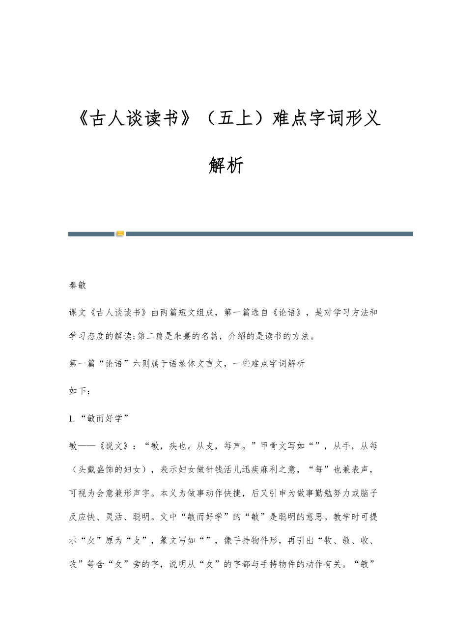 《古人谈读书》（五上）难点字词形义解析_第1页