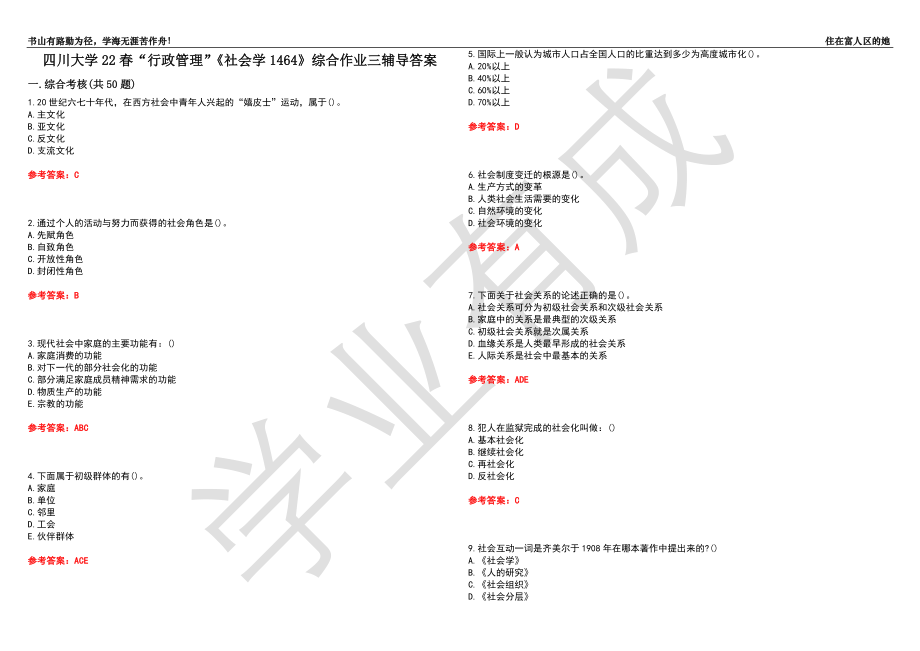 四川大学22春“行政管理”《社会学1464》综合作业三辅导答案1_第1页