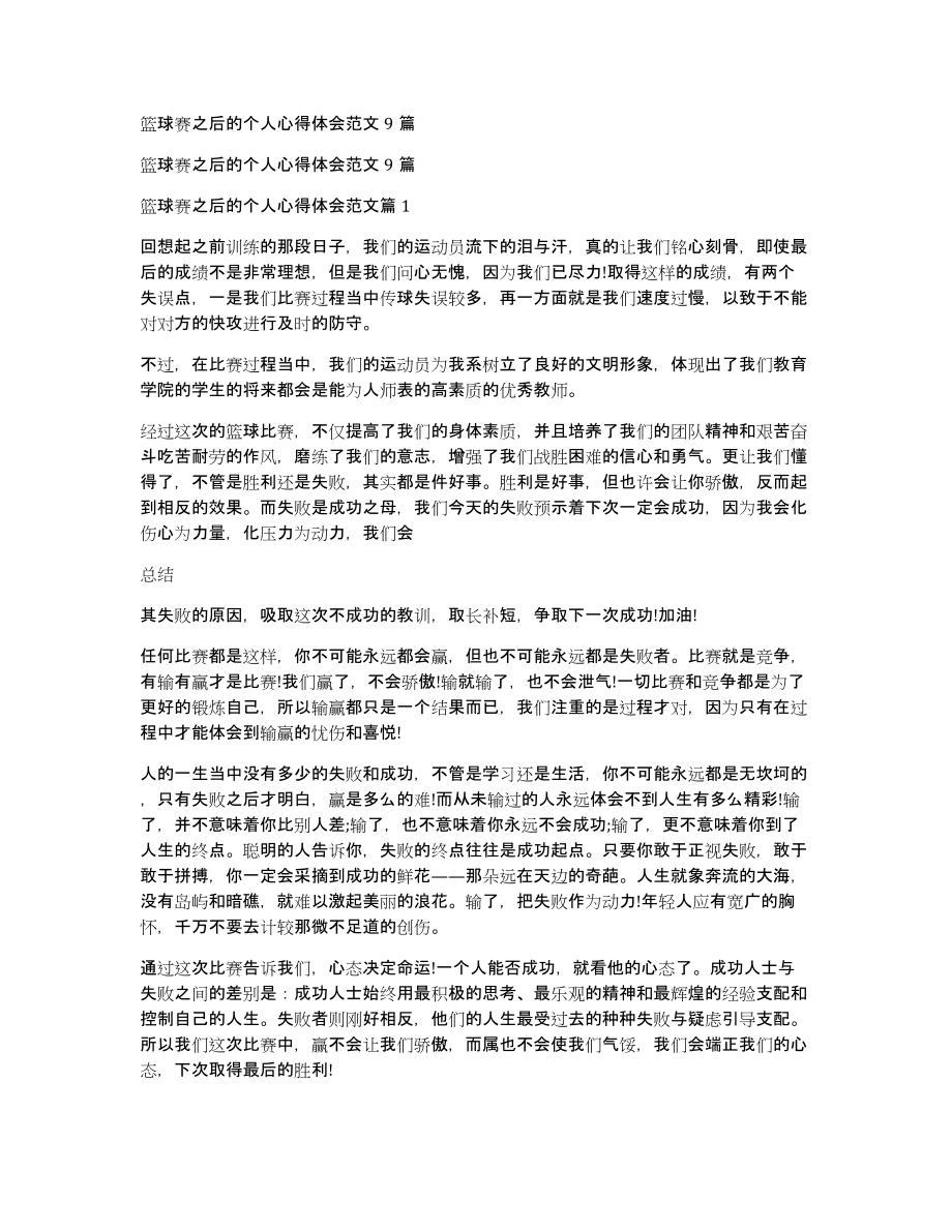 篮球赛之后的个人心得体会范文9篇_第1页