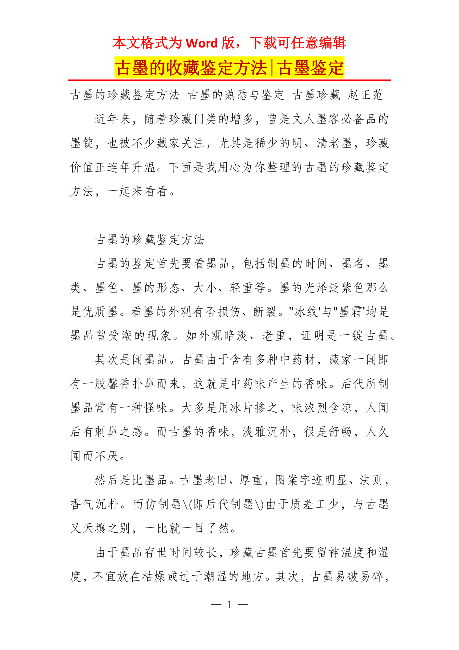 古墨的收藏鉴定方法-古墨鉴定_第1页