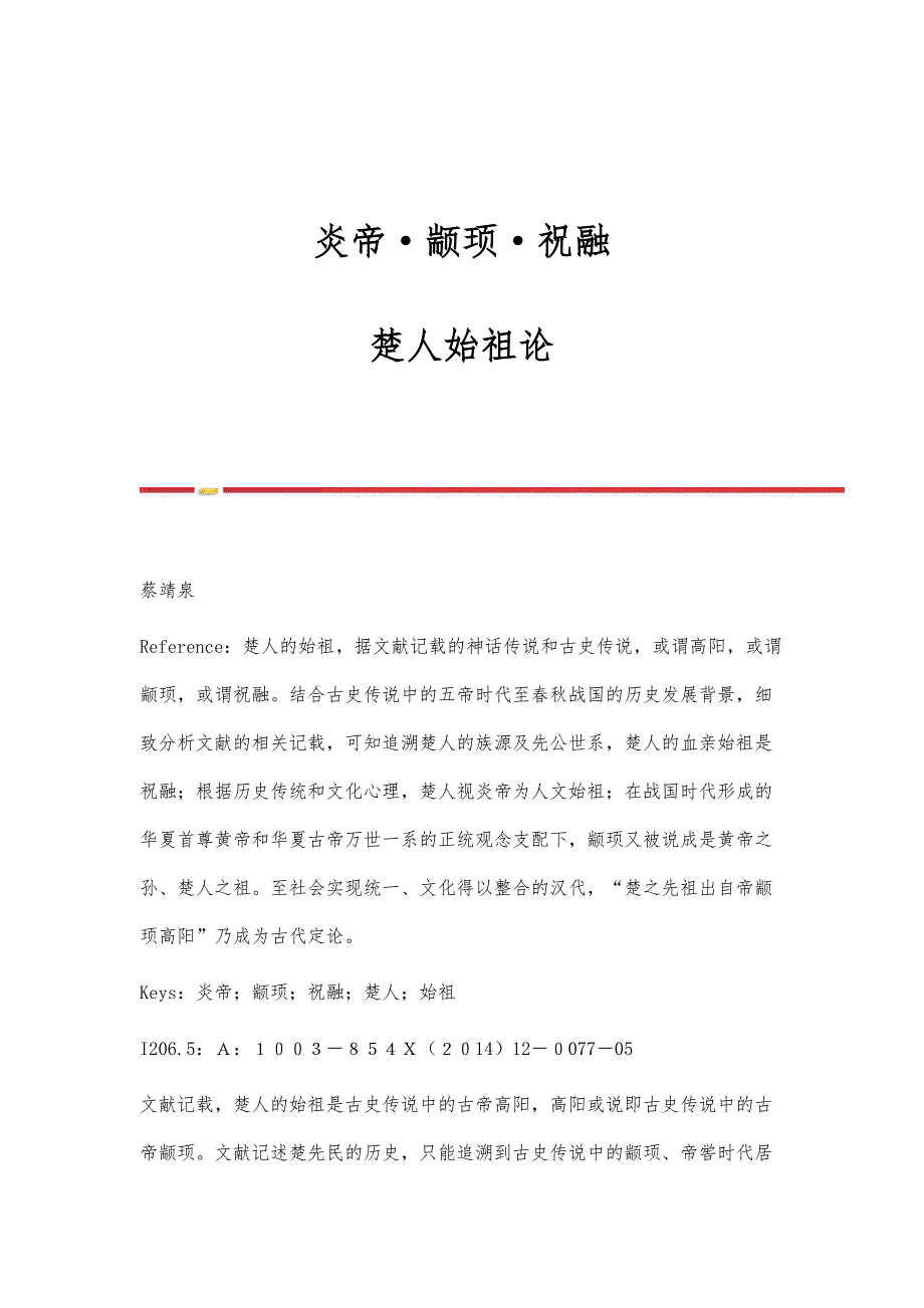 炎帝颛顼祝融-楚人始祖论_第1页