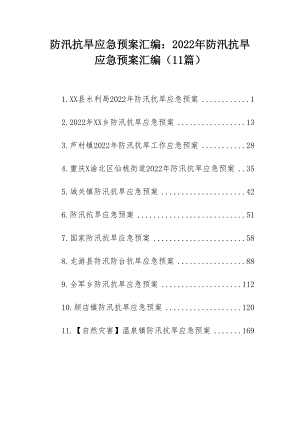 防汛抗旱应急预案汇编：2022年防汛抗旱应急预案汇编（11篇）