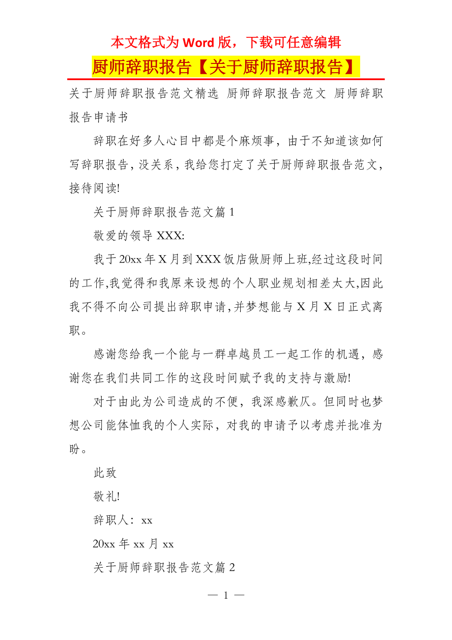 厨师辞职报告【关于厨师辞职报告】_第1页