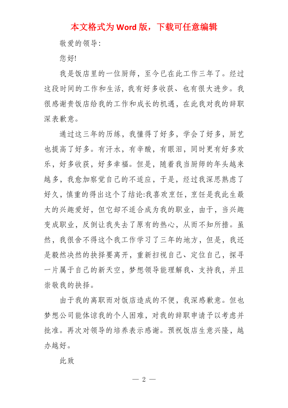 厨师辞职报告【关于厨师辞职报告】_第2页