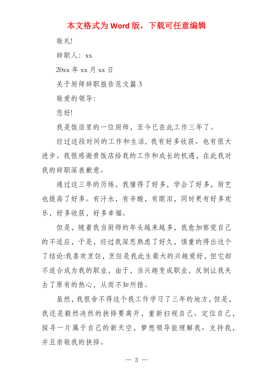 厨师辞职报告【关于厨师辞职报告】_第3页